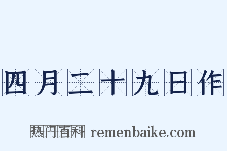 四月二十九日作是什么意思的图片